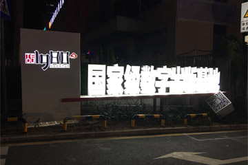 1980文創園戶外大型標識牌圖片