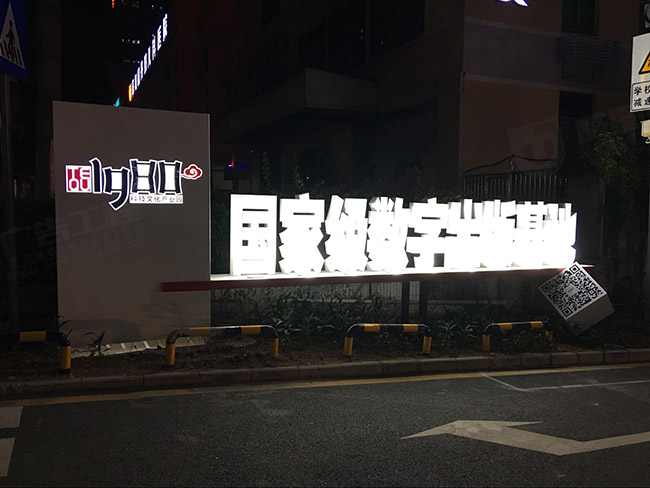 1980文創園戶外大型標識牌安裝后效果圖
