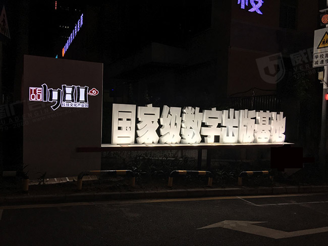 1980文創園戶外大型標識牌安裝后效果圖