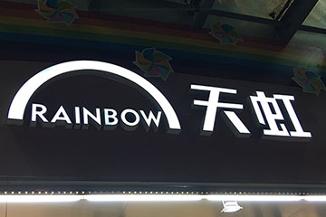 深圳龍華天虹商場門頭燈箱廣告牌制作安裝圖片