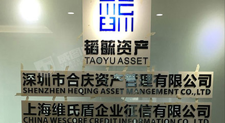 韜毓資產前臺logo形象墻公司名稱